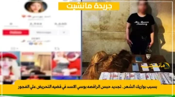 بسبب بواريك الشعر.. تجديد حبس الراقصة بوسي الأسد في قضية التحريض على الفجور